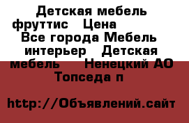 Детская мебель фруттис › Цена ­ 14 000 - Все города Мебель, интерьер » Детская мебель   . Ненецкий АО,Топседа п.